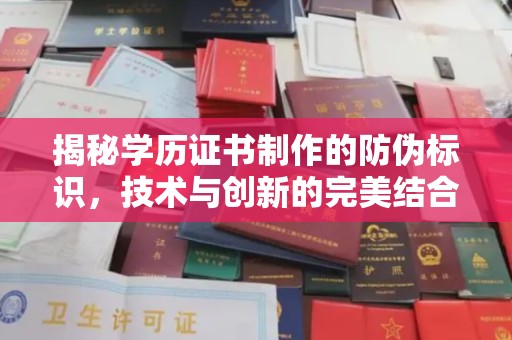左贡揭秘学历证书制作的防伪标识，技术与创新的完美结合